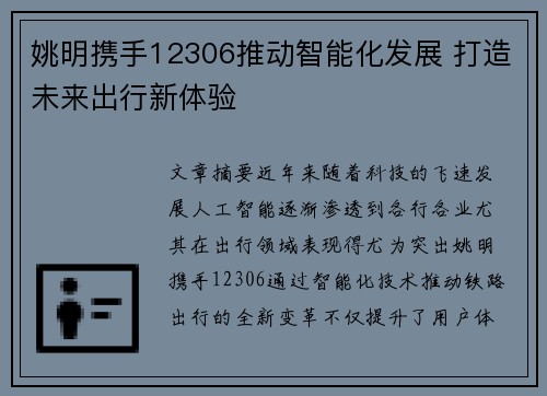 姚明携手12306推动智能化发展 打造未来出行新体验