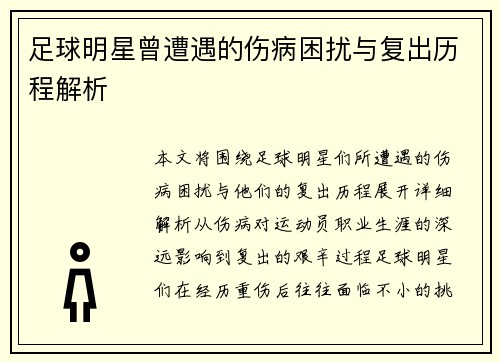 足球明星曾遭遇的伤病困扰与复出历程解析