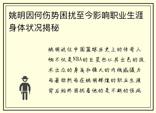 姚明因何伤势困扰至今影响职业生涯身体状况揭秘