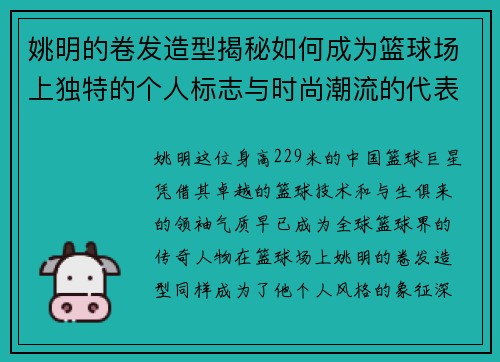 姚明的卷发造型揭秘如何成为篮球场上独特的个人标志与时尚潮流的代表