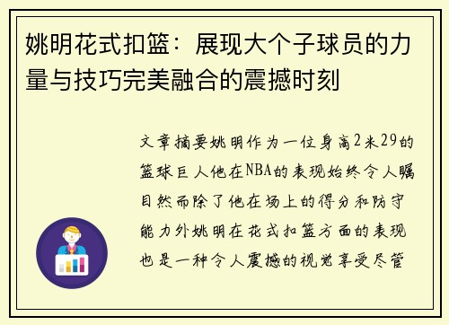 姚明花式扣篮：展现大个子球员的力量与技巧完美融合的震撼时刻