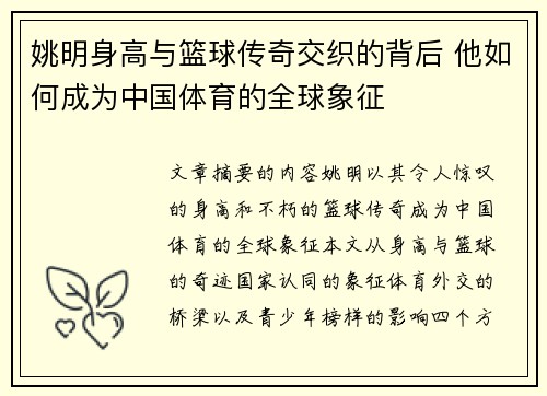 姚明身高与篮球传奇交织的背后 他如何成为中国体育的全球象征