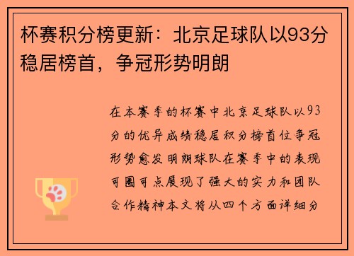 杯赛积分榜更新：北京足球队以93分稳居榜首，争冠形势明朗