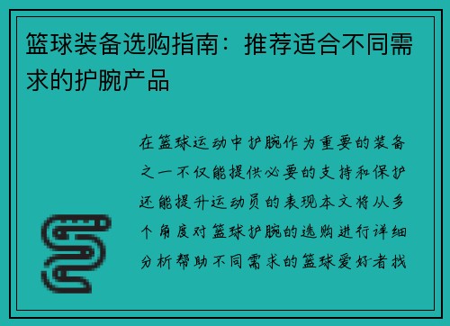 篮球装备选购指南：推荐适合不同需求的护腕产品