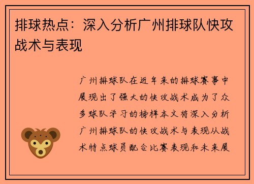 排球热点：深入分析广州排球队快攻战术与表现