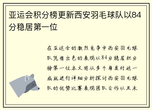 亚运会积分榜更新西安羽毛球队以84分稳居第一位