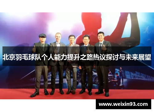 北京羽毛球队个人能力提升之路热议探讨与未来展望