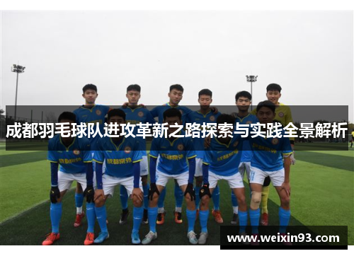 成都羽毛球队进攻革新之路探索与实践全景解析