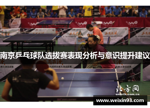 南京乒乓球队选拔赛表现分析与意识提升建议