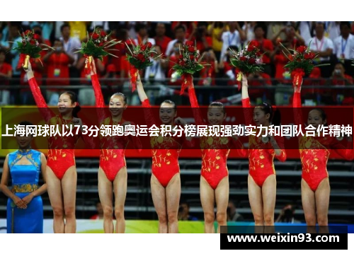 上海网球队以73分领跑奥运会积分榜展现强劲实力和团队合作精神