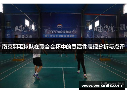 南京羽毛球队在联合会杯中的灵活性表现分析与点评
