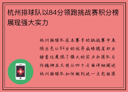 杭州排球队以84分领跑挑战赛积分榜展现强大实力