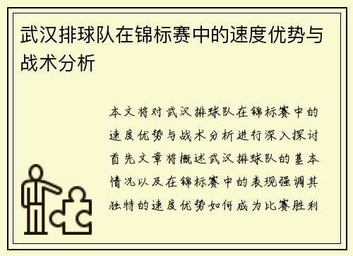 武汉排球队在锦标赛中的速度优势与战术分析