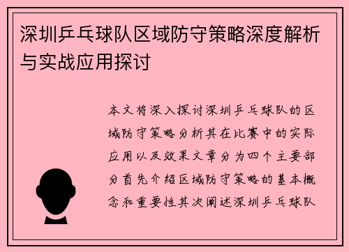 深圳乒乓球队区域防守策略深度解析与实战应用探讨
