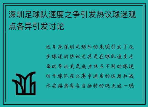 深圳足球队速度之争引发热议球迷观点各异引发讨论