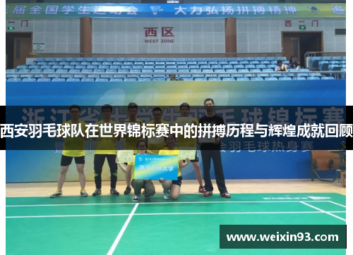 西安羽毛球队在世界锦标赛中的拼搏历程与辉煌成就回顾