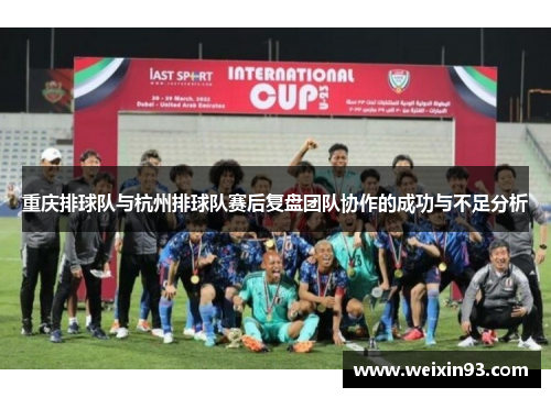重庆排球队与杭州排球队赛后复盘团队协作的成功与不足分析
