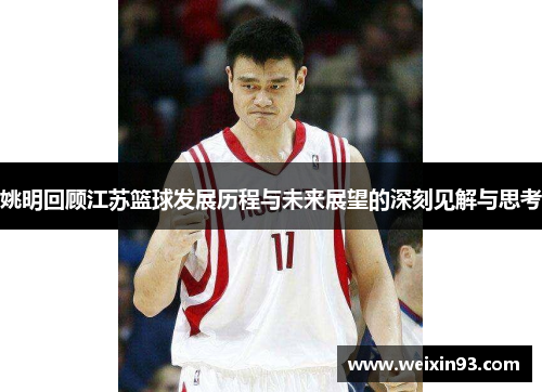 姚明回顾江苏篮球发展历程与未来展望的深刻见解与思考