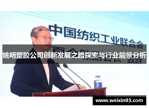 姚明塑胶公司创新发展之路探索与行业前景分析