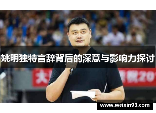 姚明独特言辞背后的深意与影响力探讨