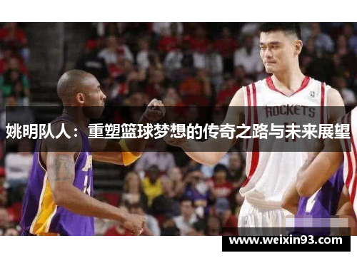 姚明队人：重塑篮球梦想的传奇之路与未来展望