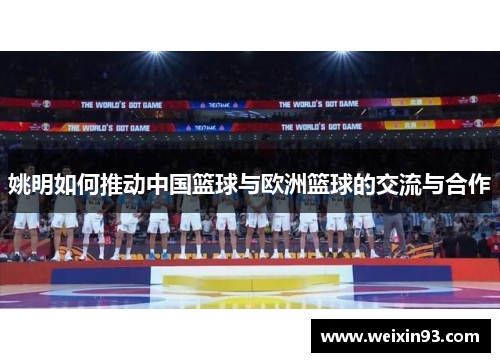 姚明如何推动中国篮球与欧洲篮球的交流与合作
