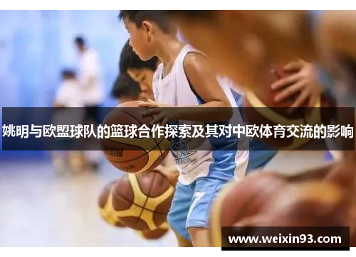 姚明与欧盟球队的篮球合作探索及其对中欧体育交流的影响