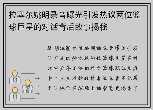 拉塞尔姚明录音曝光引发热议两位篮球巨星的对话背后故事揭秘