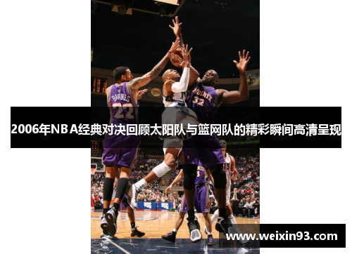 2006年NBA经典对决回顾太阳队与篮网队的精彩瞬间高清呈现
