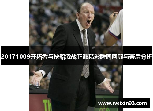 20171009开拓者与快船激战正酣精彩瞬间回顾与赛后分析