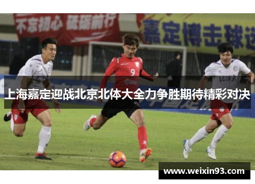 上海嘉定迎战北京北体大全力争胜期待精彩对决