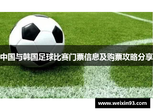 中国与韩国足球比赛门票信息及购票攻略分享