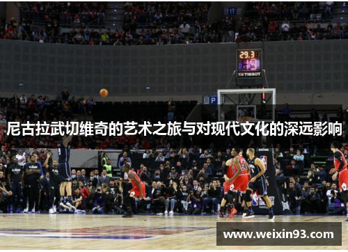 尼古拉武切维奇的艺术之旅与对现代文化的深远影响