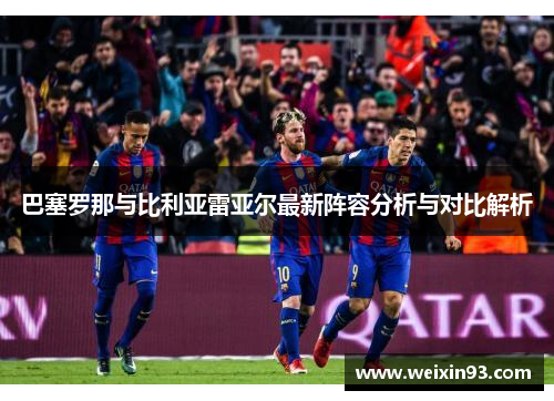 巴塞罗那与比利亚雷亚尔最新阵容分析与对比解析
