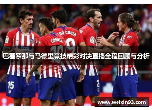 巴塞罗那与马德里竞技精彩对决直播全程回顾与分析