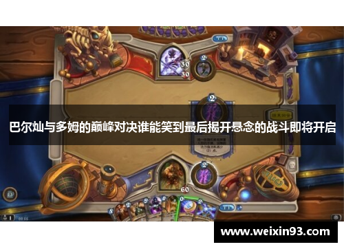 巴尔灿与多姆的巅峰对决谁能笑到最后揭开悬念的战斗即将开启