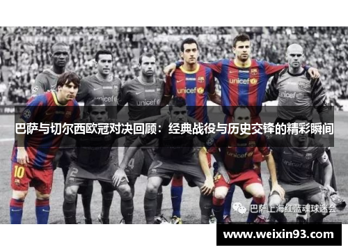 巴萨与切尔西欧冠对决回顾：经典战役与历史交锋的精彩瞬间