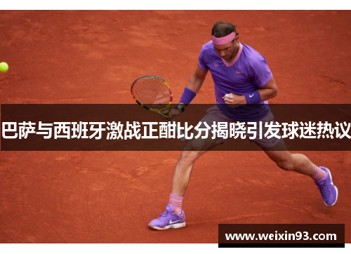巴萨与西班牙激战正酣比分揭晓引发球迷热议