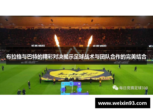 布拉格与巴特的精彩对决揭示足球战术与团队合作的完美结合