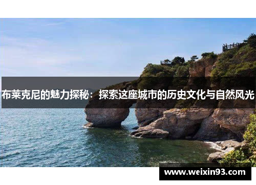 布莱克尼的魅力探秘：探索这座城市的历史文化与自然风光