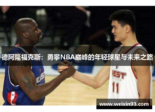 德阿隆福克斯：勇攀NBA巅峰的年轻球星与未来之路