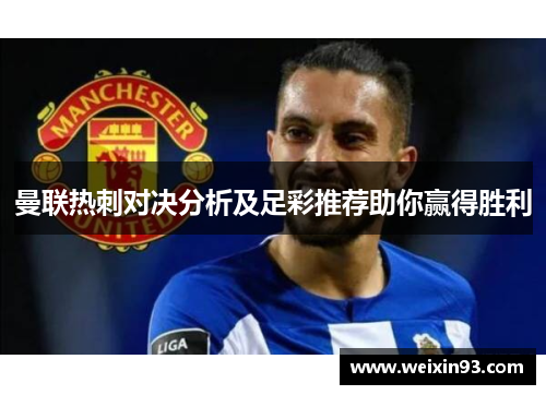 曼联热刺对决分析及足彩推荐助你赢得胜利