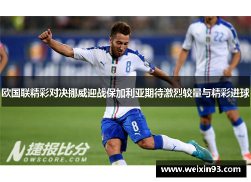 欧国联精彩对决挪威迎战保加利亚期待激烈较量与精彩进球