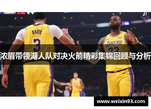 浓眉带领湖人队对决火箭精彩集锦回顾与分析