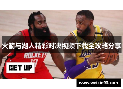 火箭与湖人精彩对决视频下载全攻略分享