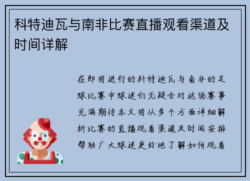 科特迪瓦与南非比赛直播观看渠道及时间详解