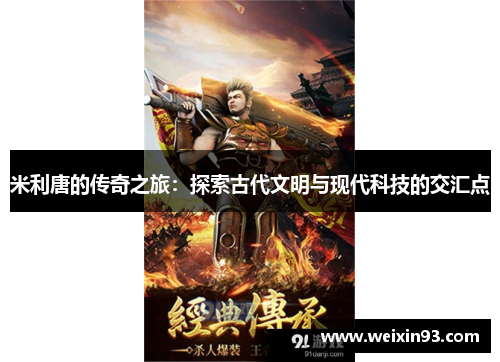 米利唐的传奇之旅：探索古代文明与现代科技的交汇点