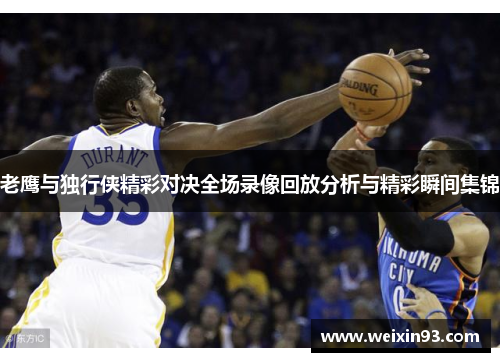 老鹰与独行侠精彩对决全场录像回放分析与精彩瞬间集锦