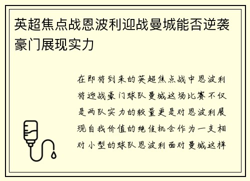 英超焦点战恩波利迎战曼城能否逆袭豪门展现实力