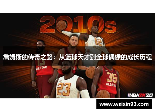 詹姆斯的传奇之路：从篮球天才到全球偶像的成长历程